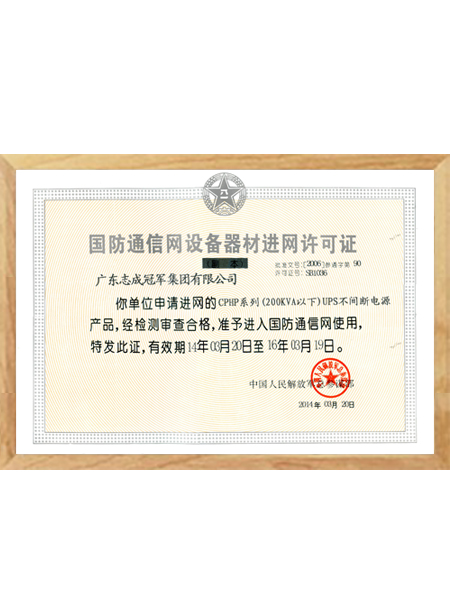 國防通信網(wǎng)設備器材進網(wǎng)許可證