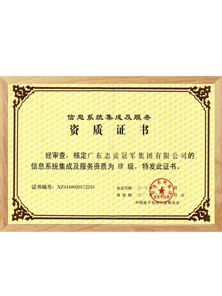 信息系統(tǒng)集成及服務資質證書